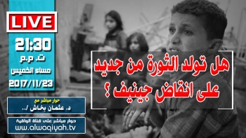 الحوار الحي: هل تولد الثورة من جديد على انقاض جينيف ؟ | وفقرات أخرى