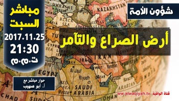 شؤون الأمة: أرض الصراع والتآمر | وفقرات أخرى