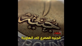 باختصار… الجنيه المصري إلى الهاوية