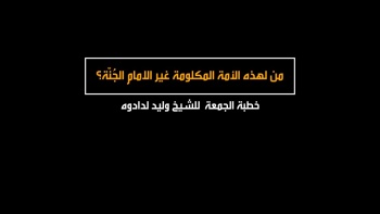 من لهذه الامه المكلومة غير الامام الجُنّة || خطبة الجمعة