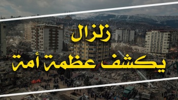 زلزال يكشف عظمة أمة || خطبة الجمعة للأستاذ أحمد القصص