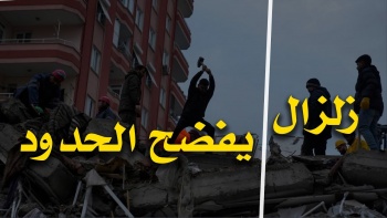 زلزال يفضح الحدود