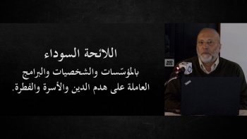 إعلان اللائحة السوداء بالمؤسسات والشخصيات والبرامج العاملة على هدم الدين والأسرة والفطرة