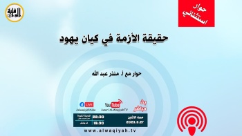 حوار استثنائي : حقيقة الأزمة في كيان يهود