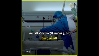 باختصار… ملف الاعفاء الطبي المشبوه
