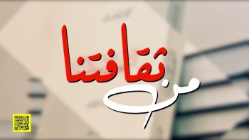 من ثقافتنا - ح 72 || خبر الآحاد يصدق ولا يعتقد