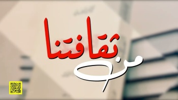 من ثقافتنا - ح 82 || العقيدة الإسلامية توجب قيام الخلافة