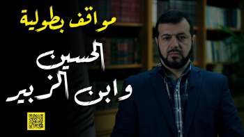 أبطال نهج النبوة