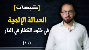 العدالة الإلهية في خلود الكفار في النار || شبهات - ح11