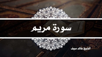 سورة مريم || الشيخ خالد سيف