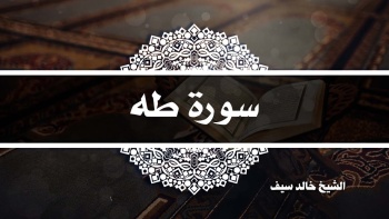 سورة طه || الشيخ خالد سيف