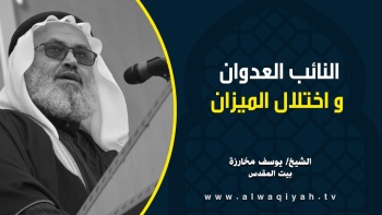 النائب العدوان واختلال الميزان || خطبة الجمعة للشيخ يوسف مخارزة