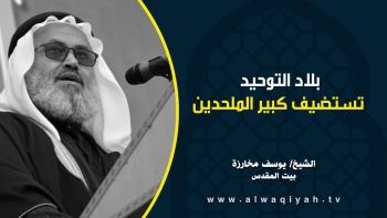 بلاد التوحيد تستضيف كبير الملحدين || الشيخ يوسف مخارزة