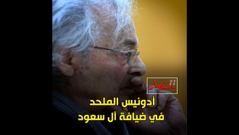 باختصار… أدونيس الملحد في ضيافة آل سعود