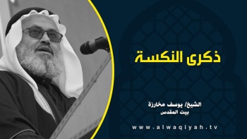 ذكرى النكسة || الشيخ يوسف مخارزة
