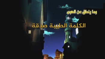 وما ينطق عن الهوى 115 | الكلمة الطيبة صدقة