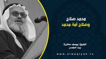 محمد صلاح وصلاح أمة محمد || خطبة الجمعة للشيخ يوسف مخارزة