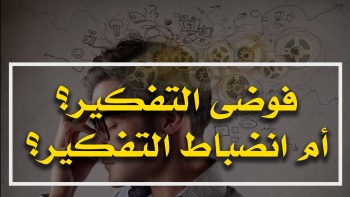 فوضى التفكير؟ أم انضباط التفكير؟