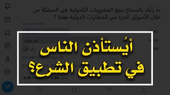 أيُستأذن الناس في تطبيق الشرع؟