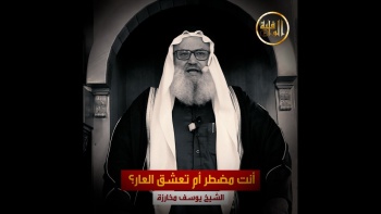 أنت مضطر أم تعشق العار؟