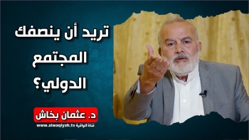 تريد للمجتمع الدولي أن ينصفك ؟!