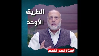 الطريق الأوحد!