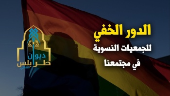 الدور الخفي للجمعيات النسوية في مجتمعنا