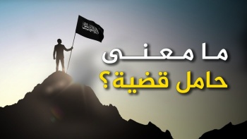 ما معنى حامل قضية ؟