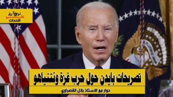نظرة على الأحداث (470) تصريحات بايدن حول حرب غزة ونتنياهو - بلال القصراي