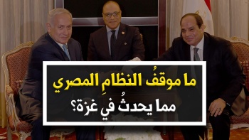 ما موقف النظام المصري مما يحدث في غزة؟ 