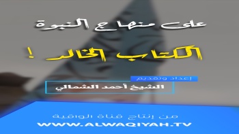 على منهاج النبوة - ح02 || الكتاب الخالد !