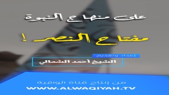 على منهاج النبوة - ح04 || مفتاح النصر!