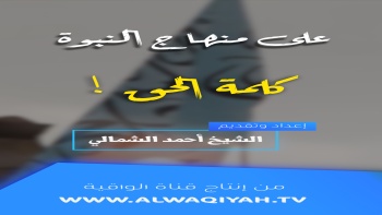 على منهاج النبوة - ح05 || كلمة الحق!