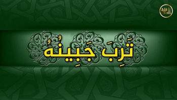 وما ينطق عن الهوى 130 | ترب جبينه