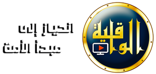 قناة الواقية | Al Waqiyah TV